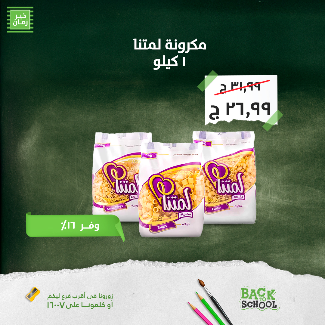 kheir-zaman offers from 9sep to 6sep 2025 عروض خير زمان من 9 سبتمبر حتى 6 سبتمبر 2025 صفحة رقم 10